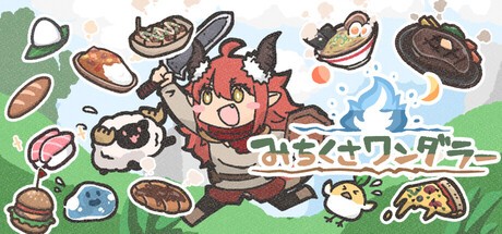 Games like みちくさワンダラー