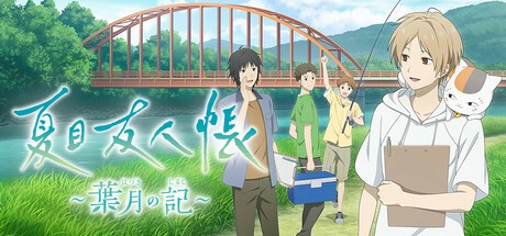 Games like 夏目友人帳 ～葉月の記～