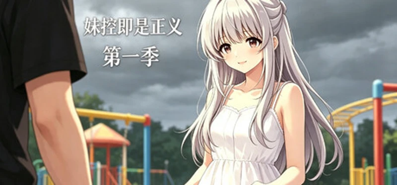 妹控即是正义第一季 Image