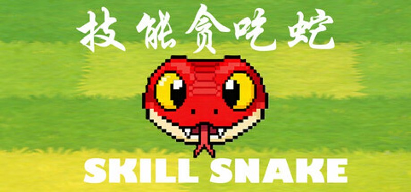 技能贪吃蛇 , Skill Snake Image