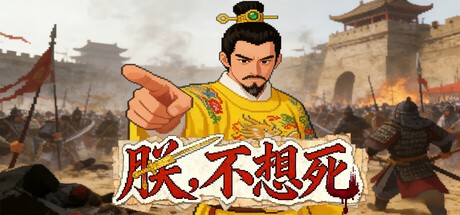 Games like 朕不想死！