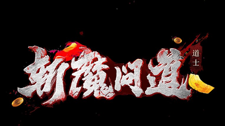斩魔问道 screenshot