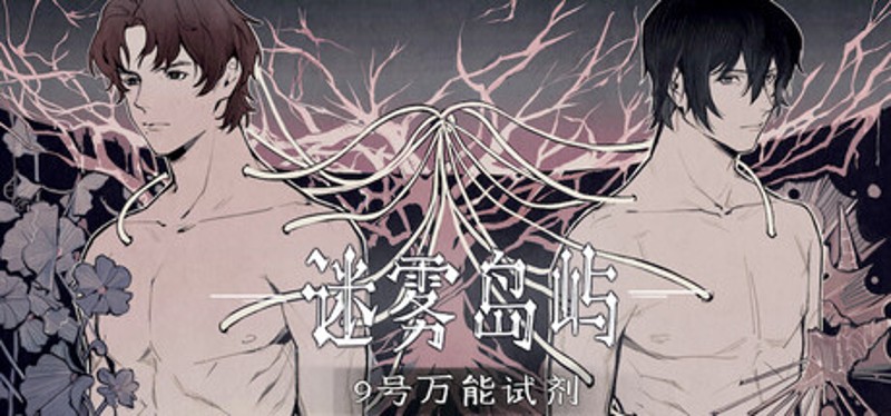 迷雾岛屿：9号万能试剂 Image