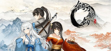 Games like 铜刀银剑