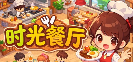 Games like 时光餐厅