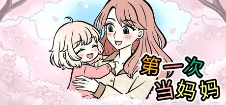 Games like 第一次当妈妈