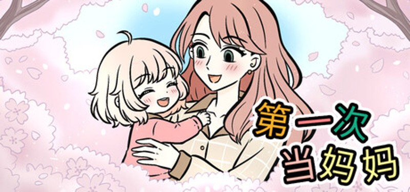 第一次当妈妈 Image