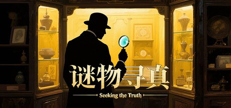 Games like 谜物寻真: Seeking the Truth