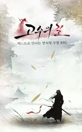고수의길 screenshot