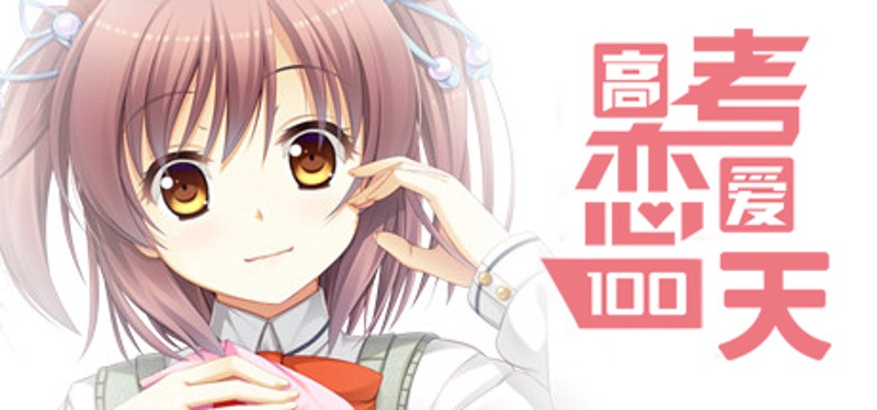 Gaokao.Love.100Days Game Cover