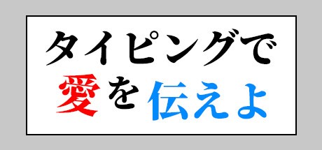 Games like タイピングで愛を伝えよ