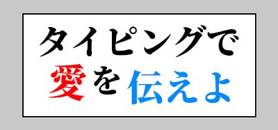 タイピングで愛を伝えよ Image