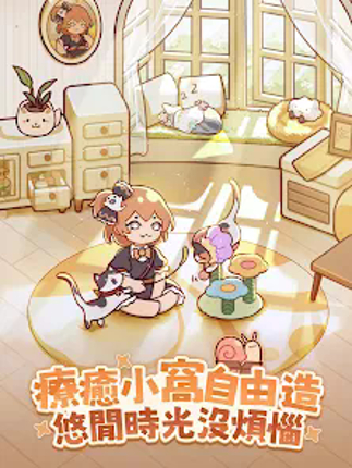 我的休閒時光 screenshot