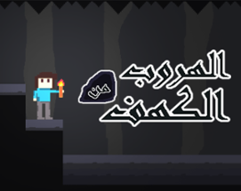 الهروب من الكهف Escape from cave Image