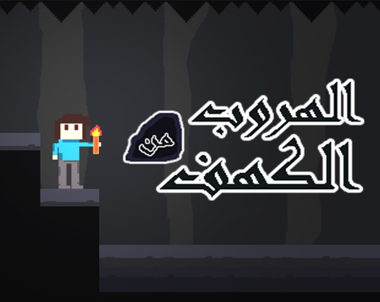 الهروب من الكهف Escape from cave Game Cover