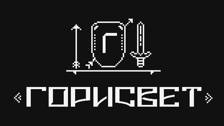 Горисвет (Demo) Game Cover