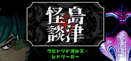 Games like クビトリドオルズ・レトリーバー: 島津怪談01