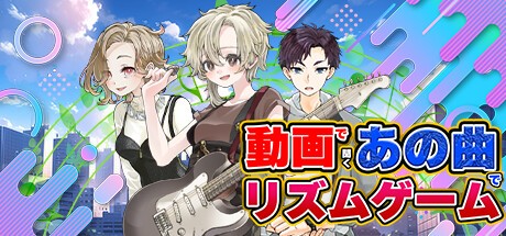 Games like 動画で聞くあの曲でリズムゲーム