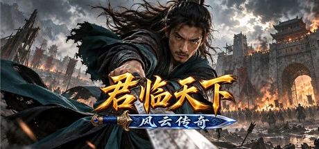 Games like 君临天下之风云传奇