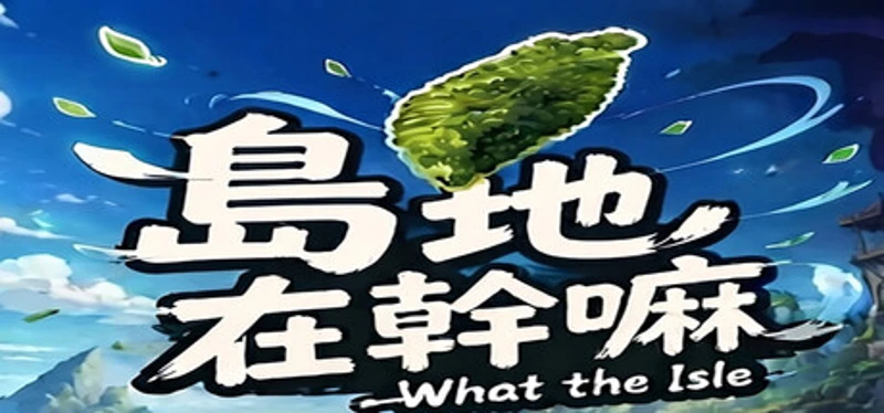 島地在幹嘛(What the Isle) Image