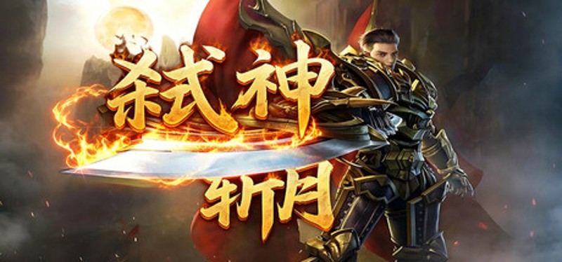 弑神斩月 Image