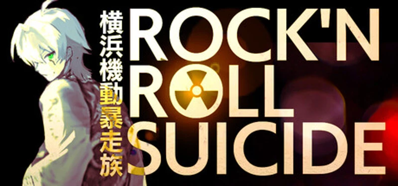 横浜機動暴走族 ROCK 'N' ROLL SUICIDE Image