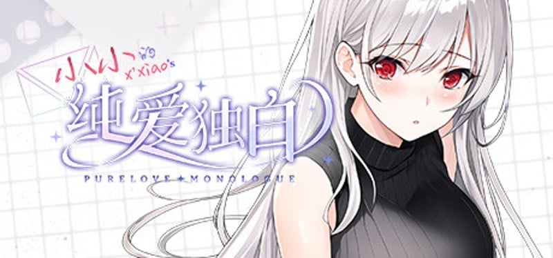 纯爱独白：小小 Purelove Monologue: Xiaoxiao Game Cover