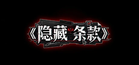 Games like 隐藏条款