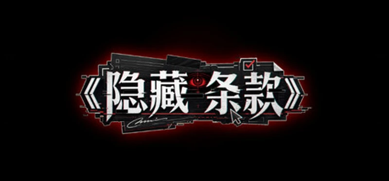 隐藏条款 Image