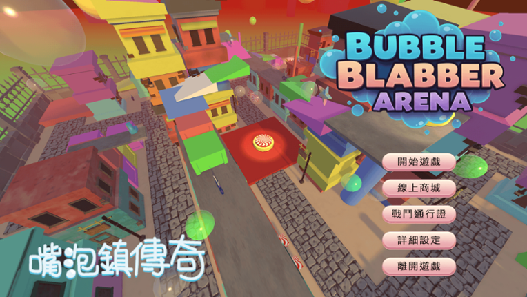 Bubble Blabber Arena 嘴泡鎮傳奇 Game Cover