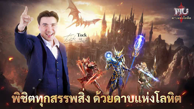 MU: ดาบแห่งโลหิต screenshot