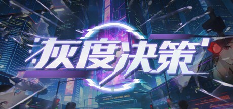 Games like 灰度决策