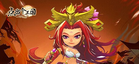 Games like 点出个三国