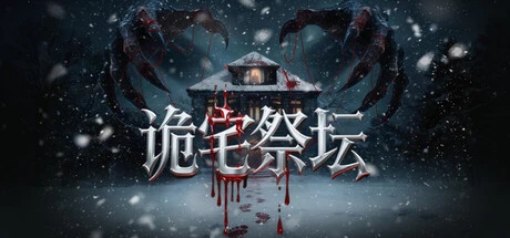 Games like 诡宅祭坛