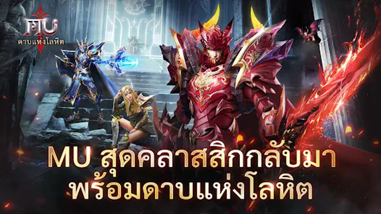 MU: ดาบแห่งโลหิต screenshot
