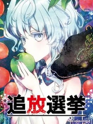 Tsuihou Senkyo Image