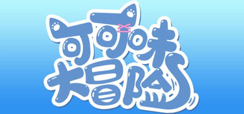 可可味大冒险 Image