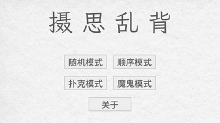 摄思乱背 Shesi Random Recitation screenshot