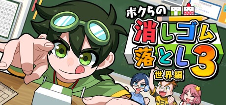 Games like ボクらの消しゴム落とし3 世界編