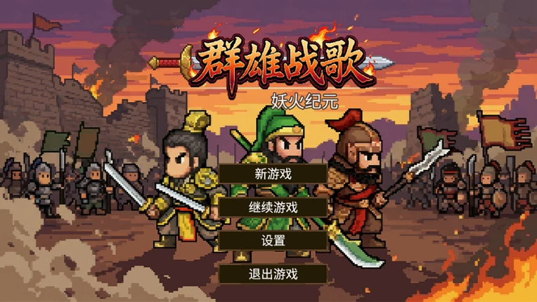 HEROES' BATTLE HYMN：Demonfire Era Image