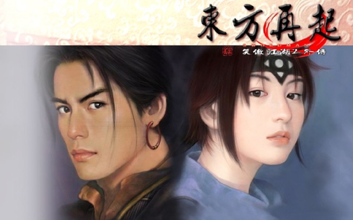 Xiao Ao Jiang Hu 2 Wai Zhuan: Dong Fong Zai Qi Image