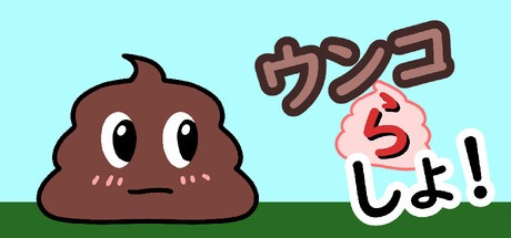 Games like ウンコらしょ！