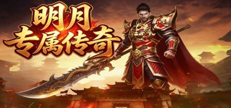 明月专属传奇 Image
