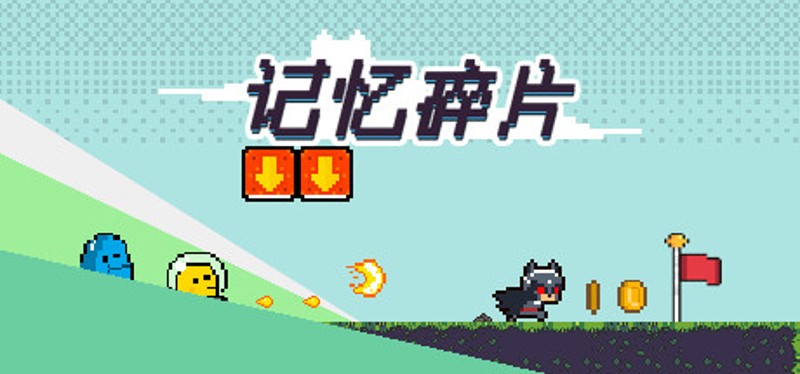 记忆碎片Fragment Image