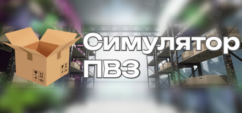 Симулятор ПВЗ Game Cover