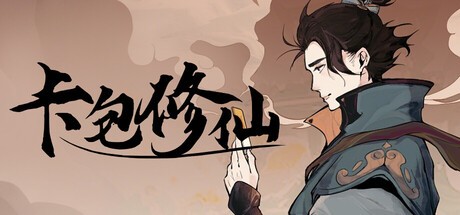 Games like 卡包修仙