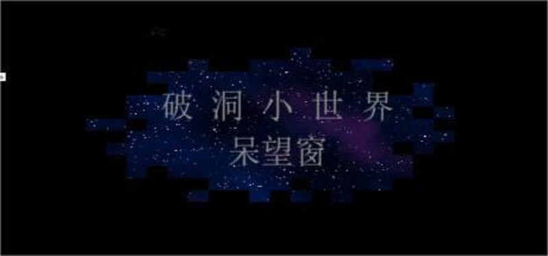 破洞小世界 呆望窗 Hole Small World Image