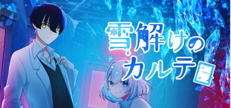 雪解けのカルテ Image