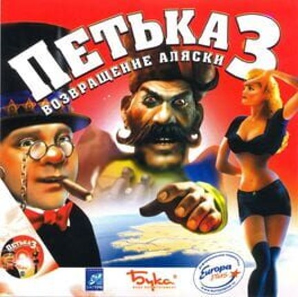 Petka 3: Vozvraschenie Alaski Game Cover