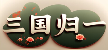 Games like 三国归一
